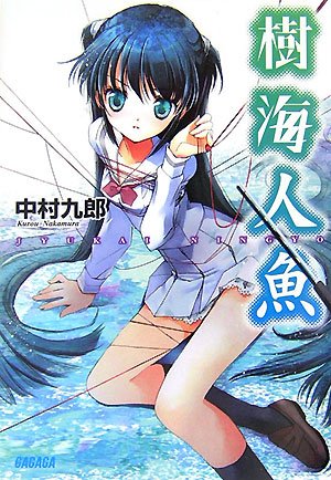 Cover image : 樹海人魚 (ガガガ文庫)