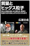 質量とヒッグス粒子  重さと質量の違いから測り方、質量の生成にかかわるヒッグスメカニズムまで (サイエンス・アイ新書)