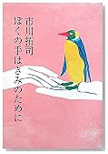 ぼくの手はきみのために