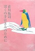 ぼくの手はきみのために