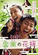 �_��̉ԉ� [DVD]