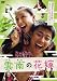 DVD�u�_��̉ԉ� [DVD]�v