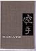 Books : KARATE : THE ART OF "EMPTY HAND" FIGHTING