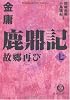 鹿鼎記〈7〉故郷再び (徳間文庫)