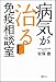 病気が治る 免疫相談室