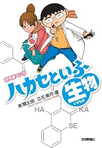研究者マンガ「ハカセといふ生物(いきもの)」