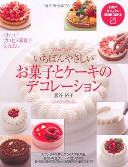 いちばんやさしいお菓子とケーキのデコレーション (PHPビジュアル実用BOOKS)