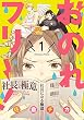 おのれフリー！1<おのれフリー！> (it COMICS)