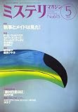 ミステリマガジン 2007年 05月号 [雑誌]