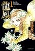龍鳳 第1巻 (白泉社文庫 か 2-40)
