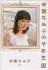 辛酸なめ子の千年王国