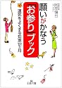 願いがかなう「お参り」ブック―運気をよくする知恵12ヵ月 (王様文庫)