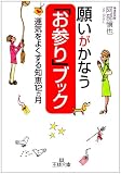 願いがかなう「お参り」ブック―運気をよくする知恵12ヵ月 (王様文庫)