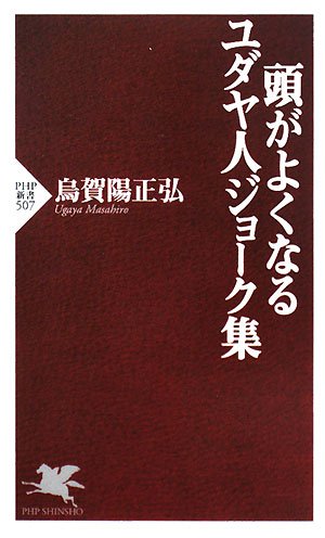 Cover image : 頭がよくなるユダヤ人ジョーク集 (PHP新書)