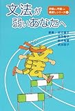 文法が弱いあなたへ (初級から中級への橋渡しシリーズ 2) (初級から中級への橋渡しシリーズ (2))-