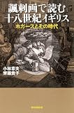 諷刺画で読む十八世紀イギリス ホガースとその時代 (朝日選書)