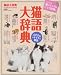 猫語大辞典 (学研ムック趣味・情報シリーズ)