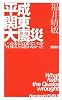 平成関東大震災--いつか来るとは知っていたが今日来るとは思わなかった--