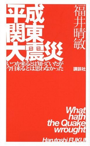 平成関東大震災--いつか来るとは知っていたが今日来るとは思わなかった--