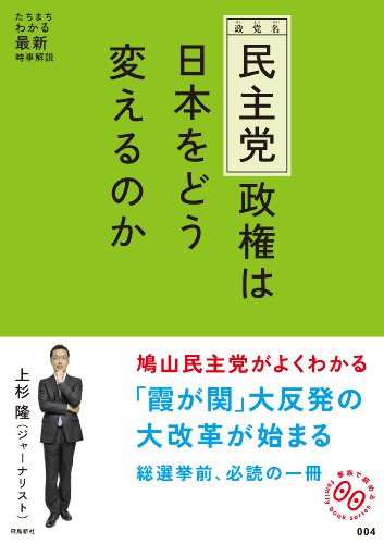 民主党政権は日本をどう変えるのか (家族で読める family book series 004) (家族で読めるfamily book series 4)