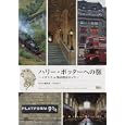 ハリー・ポッターへの旅<br>ＭＯＥ編集部著 山内 史子著 <br>白泉社<br>1470円<br>ISBN:9784592732648
