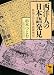西洋人の日本語発見  外国人の日本語研究史 (講談社学術文庫 1856)