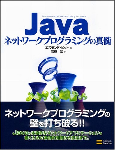 Cover image : Javaネットワークプログラミングの真髄
