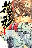 新約「巨人の星」花形(4) (講談社コミックス―SHONEN MAGAZINE COMICS (3833巻))