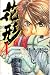新約「巨人の星」花形 (4) (講談社コミックス―SHONEN MAGAZINE COMICS (3833巻))