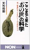 ここまで来た「あの世」の科学―魂、輪廻転生、宇宙のしくみを解明する (ノン・ブック)