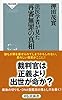 法医学者が見た再審無罪の真相(祥伝社新書) (祥伝社新書 395)