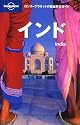 ロンリープラネットの自由旅行ガイド「インド」