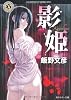 影姫 (角川ホラー文庫)