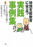 イメージ: 特別支援教育に役立つ実践事例集―子どもの困り感に寄り添って (学研のヒューマンケアブックス)