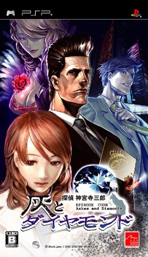 探偵 神宮寺三郎 灰とダイヤモンド