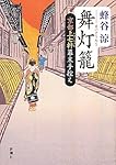 舞灯籠―京都上七軒幕末手控え