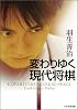 変わりゆく現代将棋 上