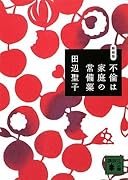 不倫は家庭の常備薬 (講談社文庫)