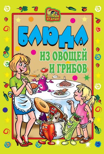 Блюда из овощей и грибов (Russian Edition)