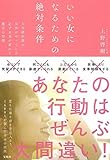 いい女になるための絶対条件