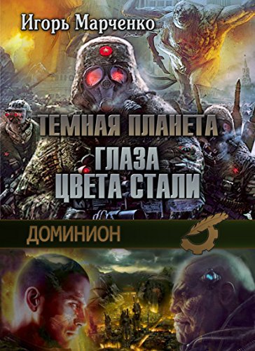 Темная планета. Глаза цвета стали (Доминион. Темная планета) (Russian Edition)