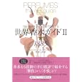 世界香水ガイド ２ １８８５<br>ルカ・トゥリン著 タニア・サンチェス著 芳山 むつみ訳 <br>原書房<br>2520円<br>ISBN:9784562046003