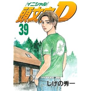 【クリックで詳細表示】頭文字D ☆(39) (ヤンマガKCスペシャル)： しげの 秀一： 本
