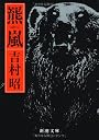 羆嵐 (新潮文庫)