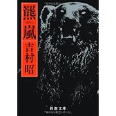 羆嵐 (新潮文庫)
