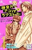 神奈川ナンパ系ラブストーリー プチデザ(1) (デザートコミックス)