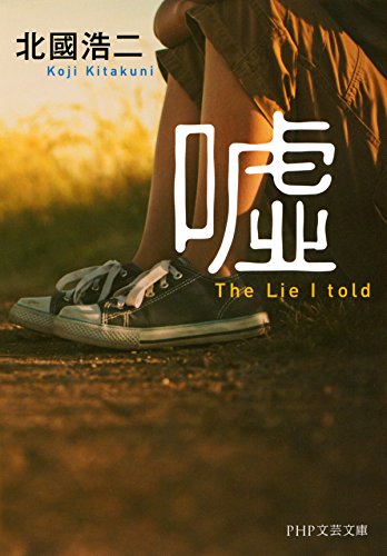 嘘 (PHP文芸文庫) (Japanese Edition)
