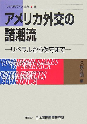 アメリカ外交の諸潮流―リベラルから保守まで (JIIA現代アメリカ)