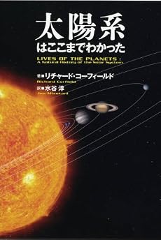 太陽系はここまでわかった