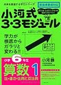 小河式3・3モジュール小学6年生算数 1 (未来を創造する学力シリーズ)